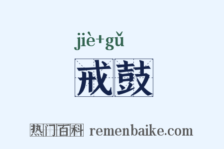 戒鼓是什么意思的图片